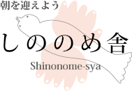 しののめ舎