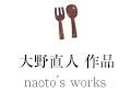 大野直人 作品 naoto’s works