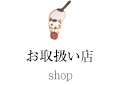 お取り扱い店 shop