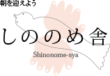 しののめ舎