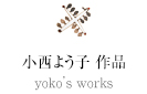 小西よう子 作品 yoko’s works
