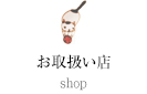 お取り扱い店 shop